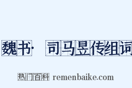 魏书·司马昱传组词是什么意思的图片
